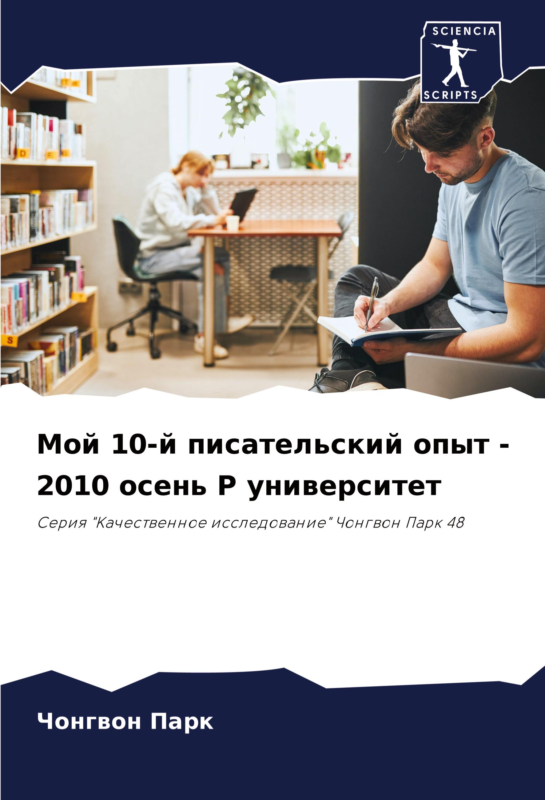 Vorderes Coverbild Moj 10-j pisatel'skij opyt - 2010 osen' P uniwersitet