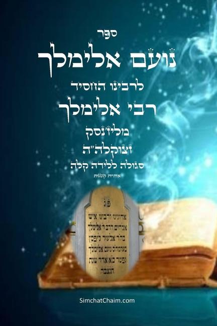 Vorderes Coverbild &#1505;&#1508;&#1512; &#1504;&#1493;&#1506;&#1501; &#1488;&#1500;&#1497;&#1502;&#1500;&#1498; &#1505;&#1490;&#1493;&#1500;&#1492; &#1500;&#1500;&#1497;&#1491;&#1492; &#1511;&#1500;&#1492;