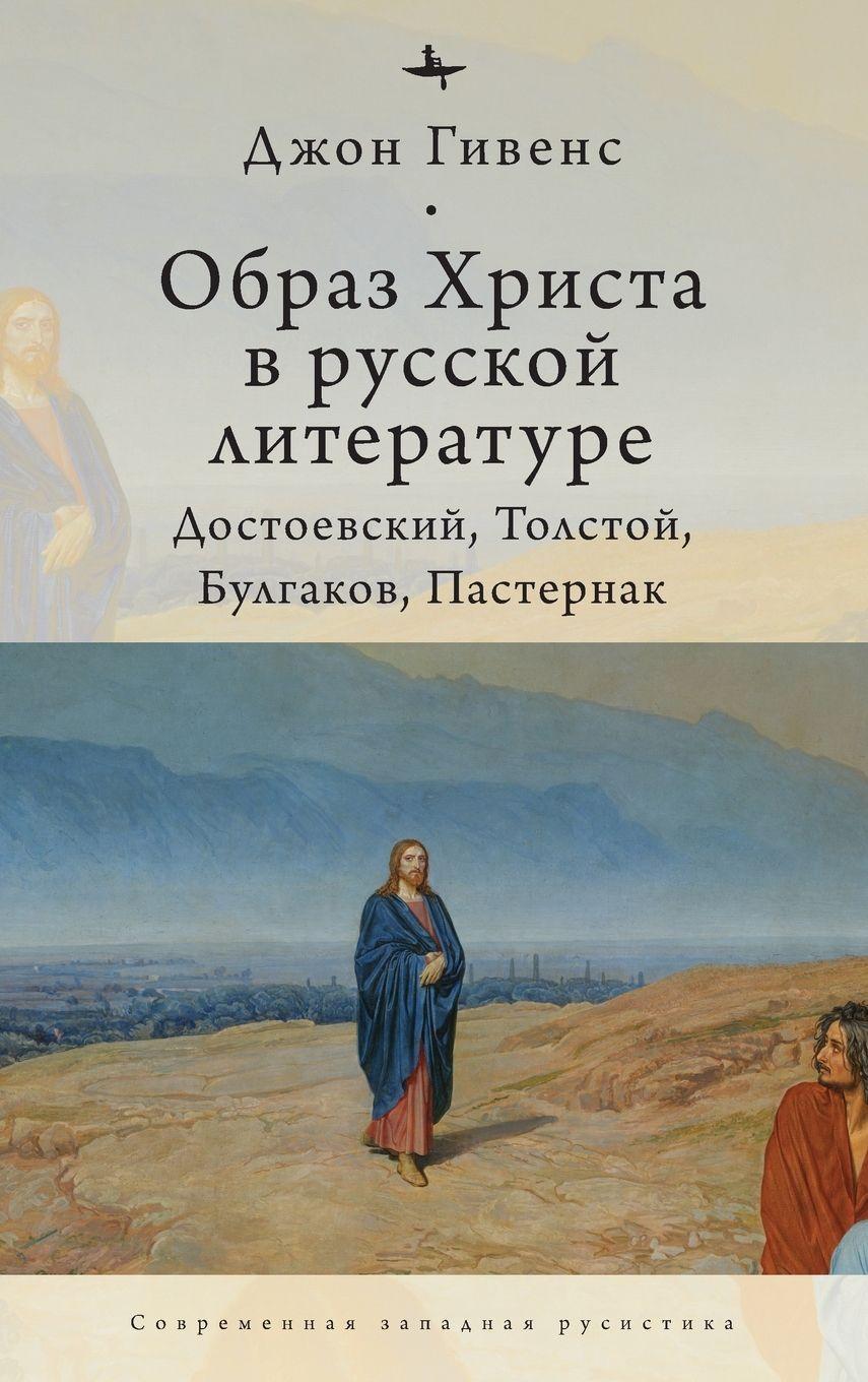 Vorderes Coverbild The Image of Christ in Russian Literature.