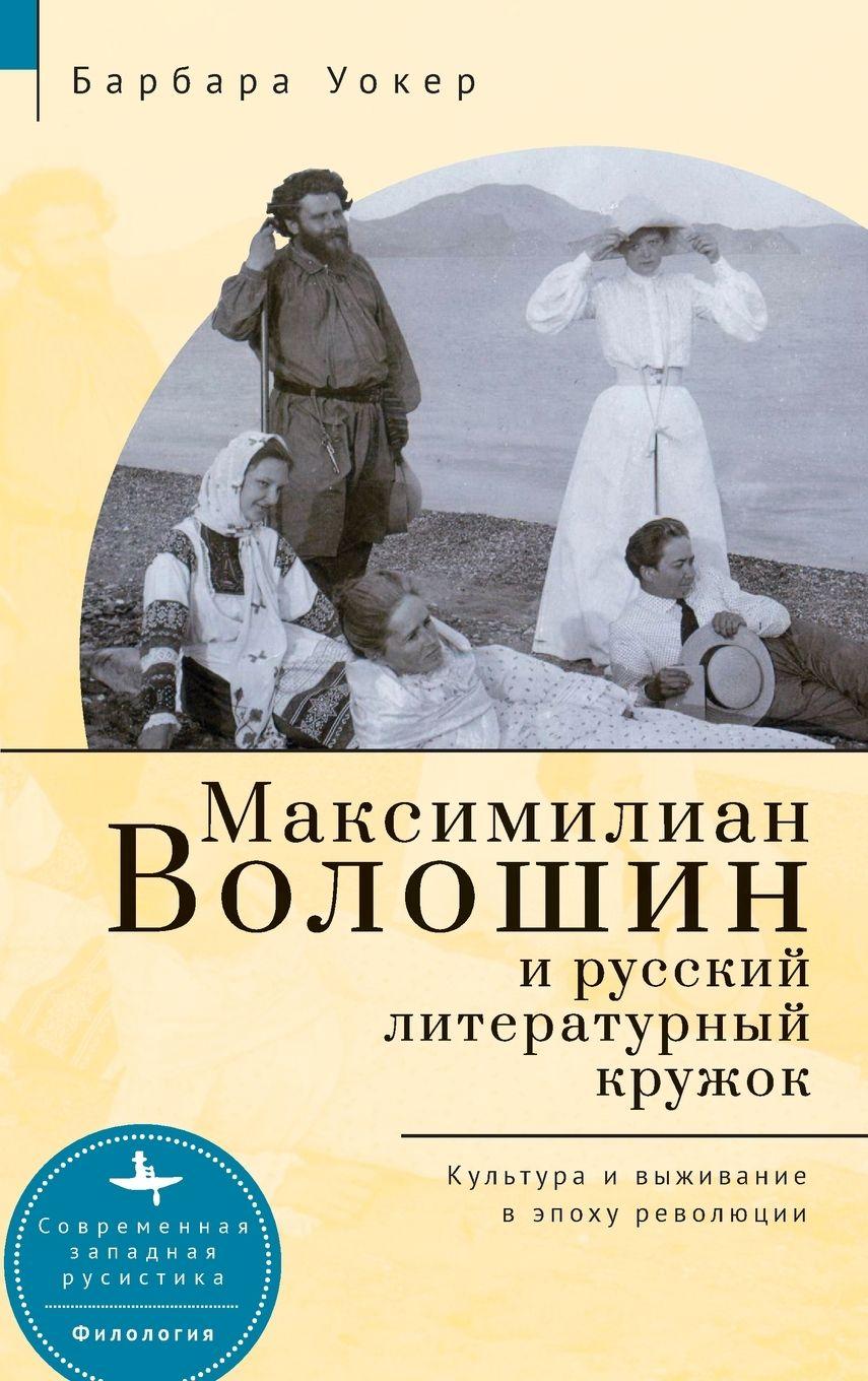 Vorderes Coverbild Maximilian Voloshin and the Russian Literary Circle