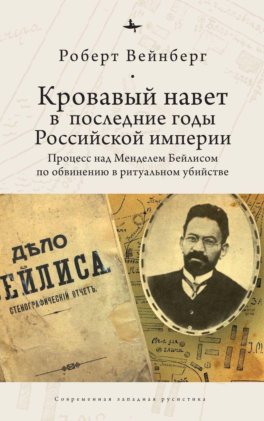 Vorderes Coverbild Blood Libel in Late Imperial Russia