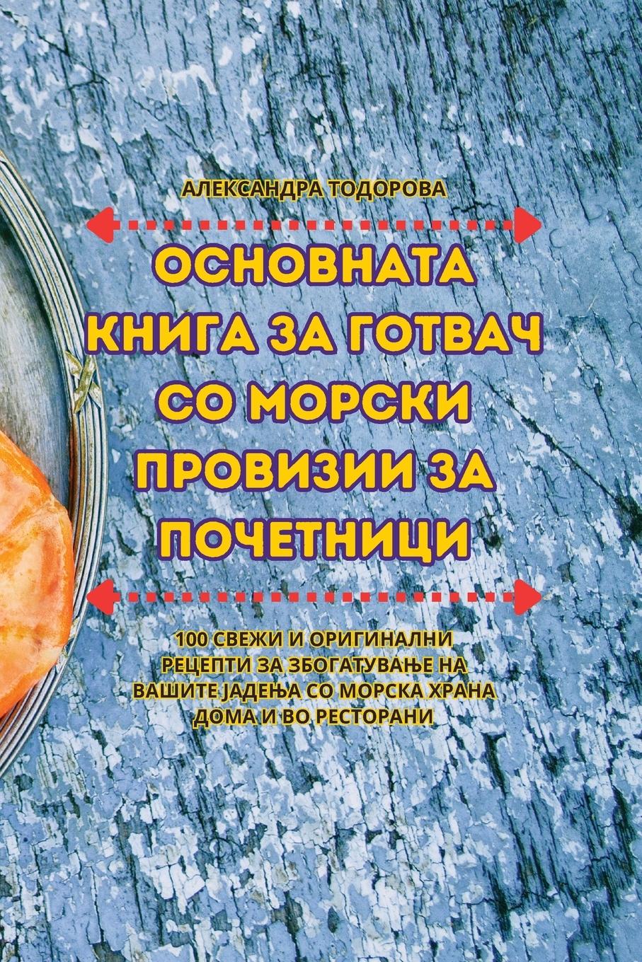 Vorderes Coverbild ОСНОВНАТА КНИГА ЗА ГОТВАЧ СО МОРСКИ ПРОВИh
