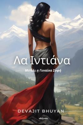 Vorderes Coverbild Λα Ιντιάνα Μιτάλι η Γυναίκα Σοφή