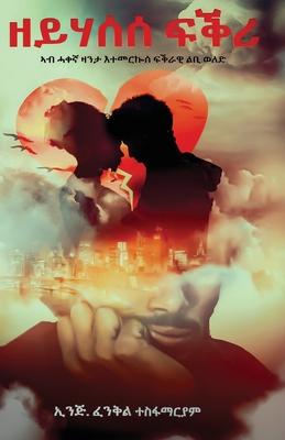 Vorderes Coverbild ዘይሃሰሰ ፍቅሪ