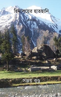 Vorderes Coverbild হিমালয়ের িাতছাহি