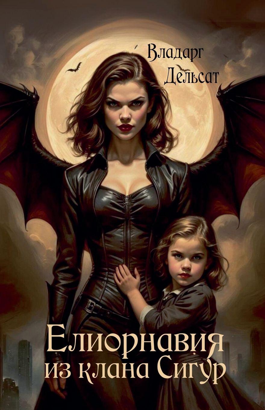 Vorderes Coverbild Елиорнавия из клана Сигур