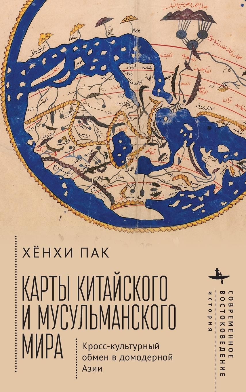 Vorderes Coverbild Mapping the Chinese and Islamic Worlds