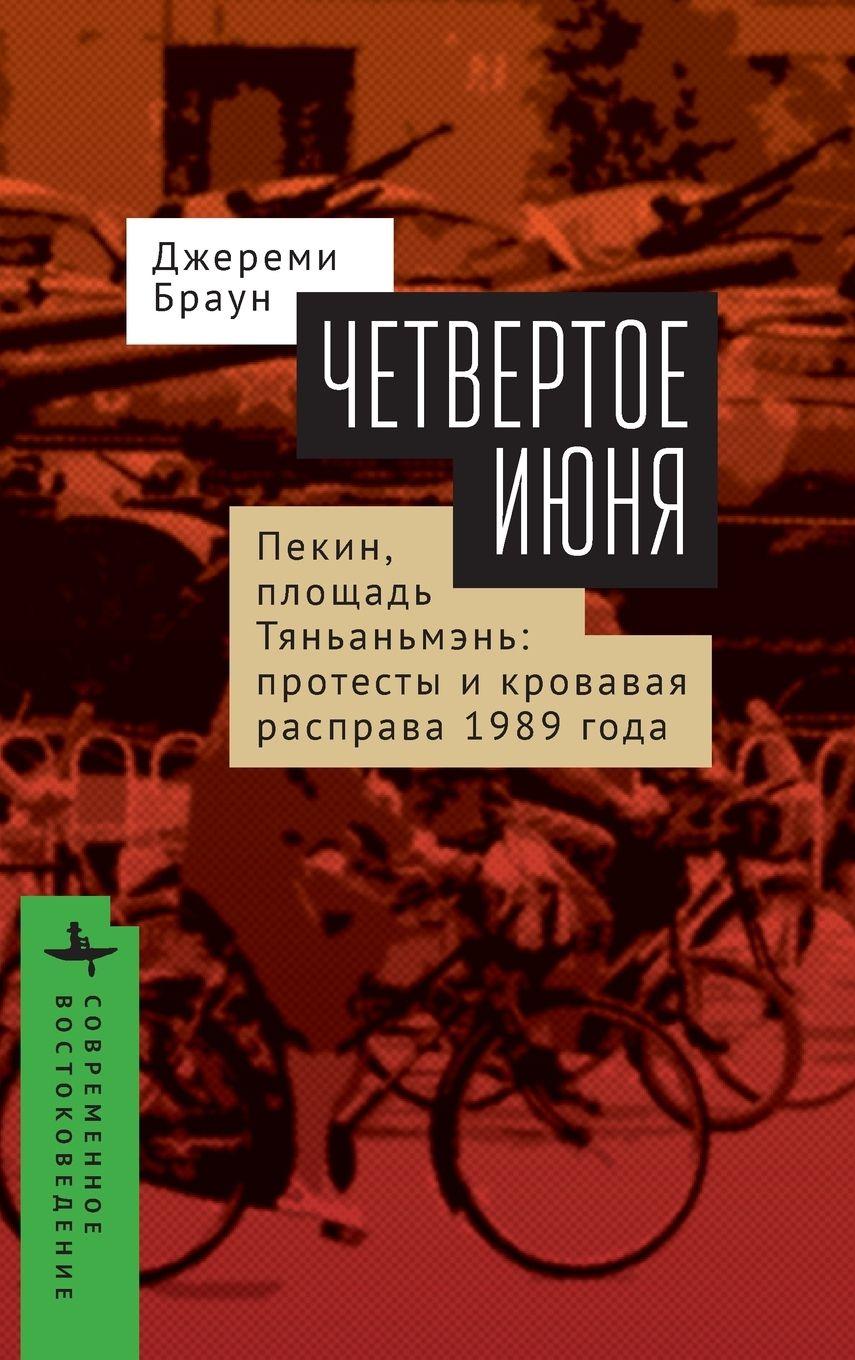 Vorderes Coverbild June Fourth