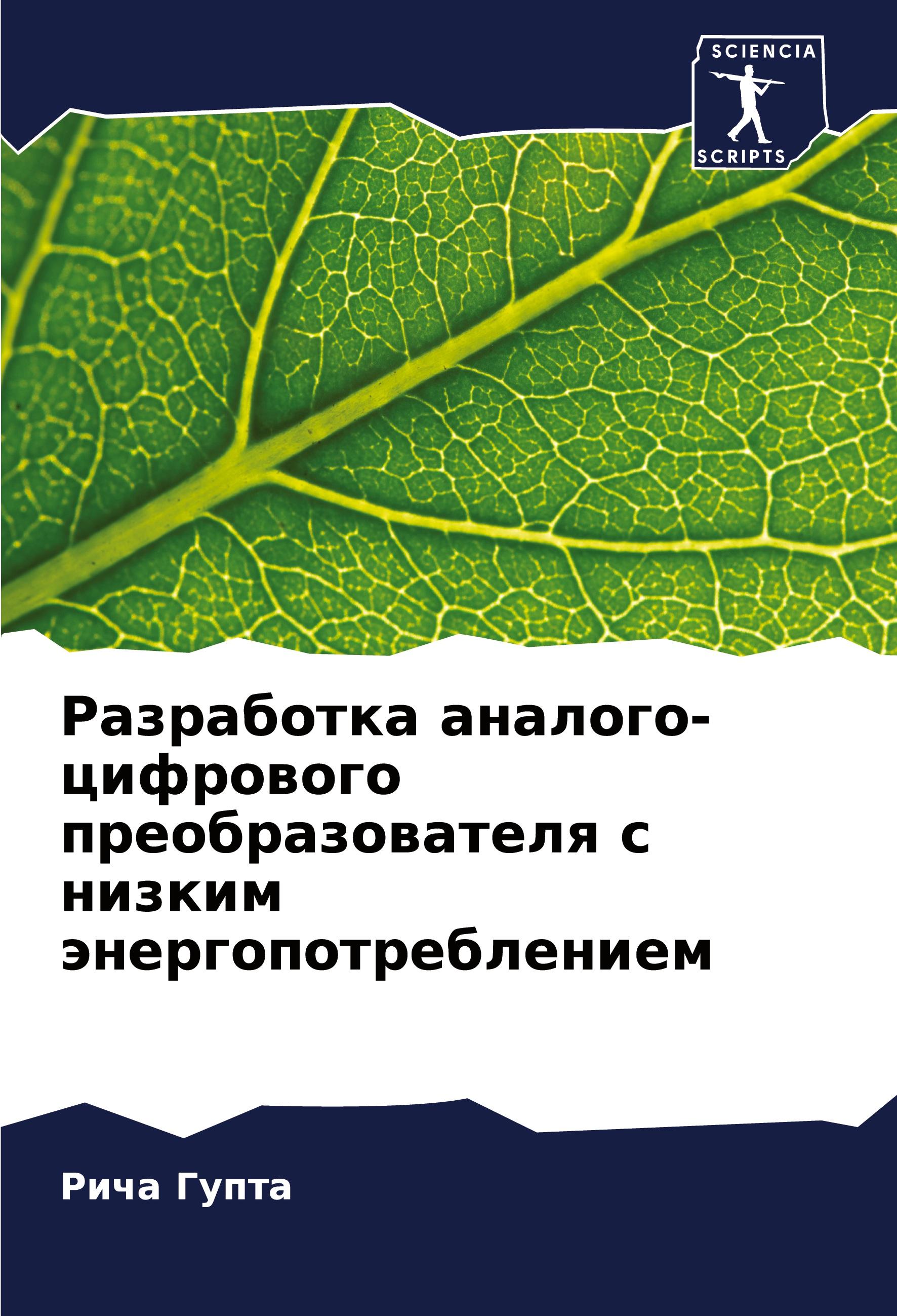 Vorderes Coverbild Razrabotka analogo-cifrowogo preobrazowatelq s nizkim änergopotrebleniem