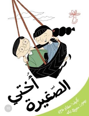 Vorderes Coverbild &#1571;&#1582;&#1578;&#1610; &#1575;&#1604;&#1589;&#1594;&#1610;&#1585;&#1577;