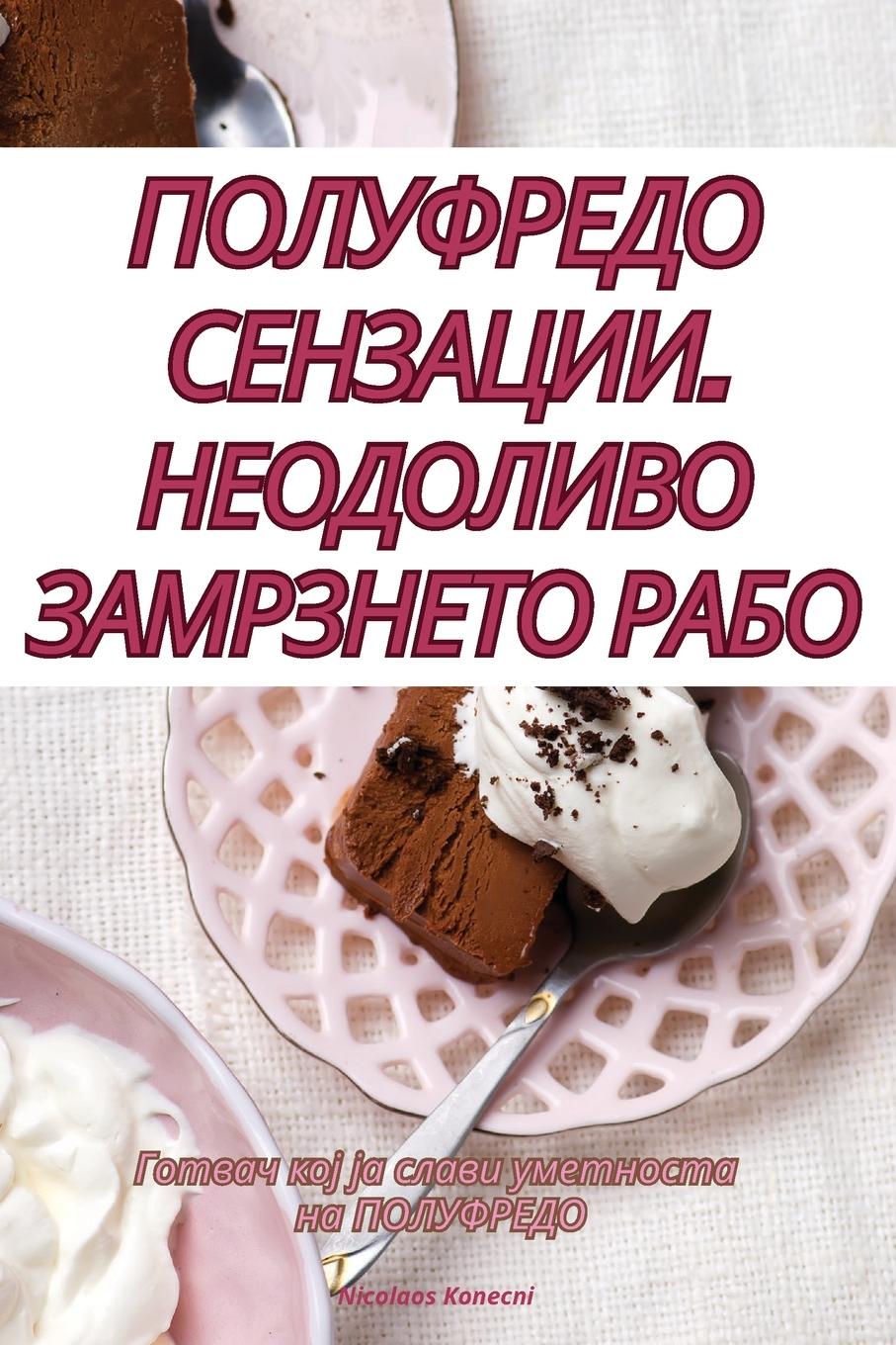 Vorderes Coverbild ПОЛУФРЕДО СЕНЗАЦИИ. НЕОДОЛИВО ЗАМРЗНЕТО Р