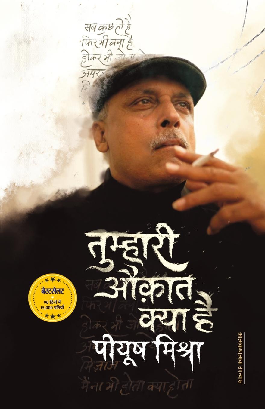 Vorderes Coverbild Tumhari Auqat Kya Hai Piyush Mishra
