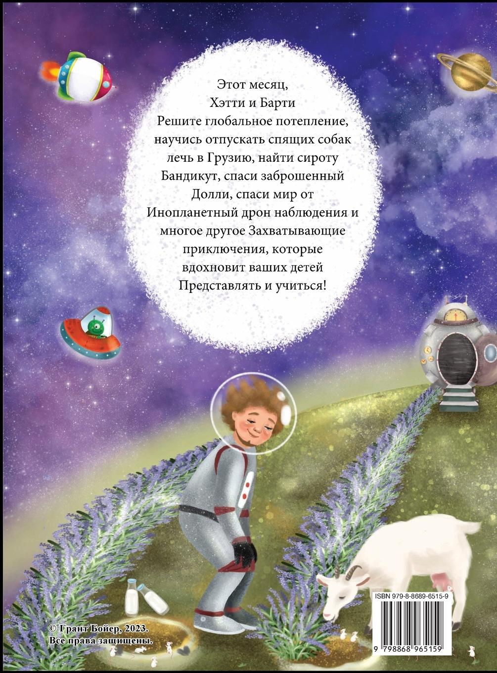 Rückseitencover ПРИКЛЮЧЕНИЯ ХЭТТИ И БАРТИ МЕСЯЦ ДЕВЯТЫЙ