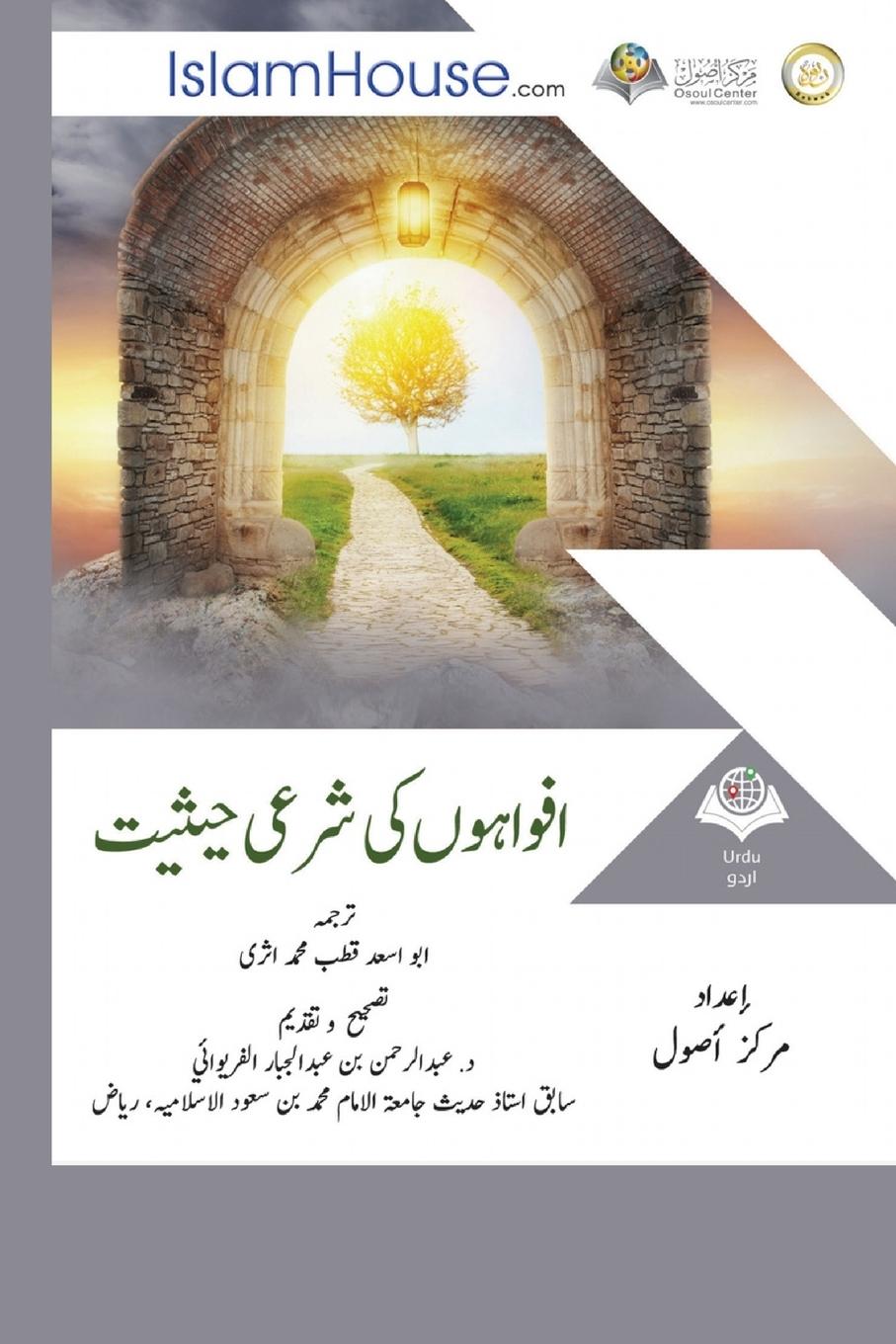 Vorderes Coverbild افواہوں كی شرعی حیثیت - The Purposes of Islamic Law (MAQASID AL-SHARIAH)
