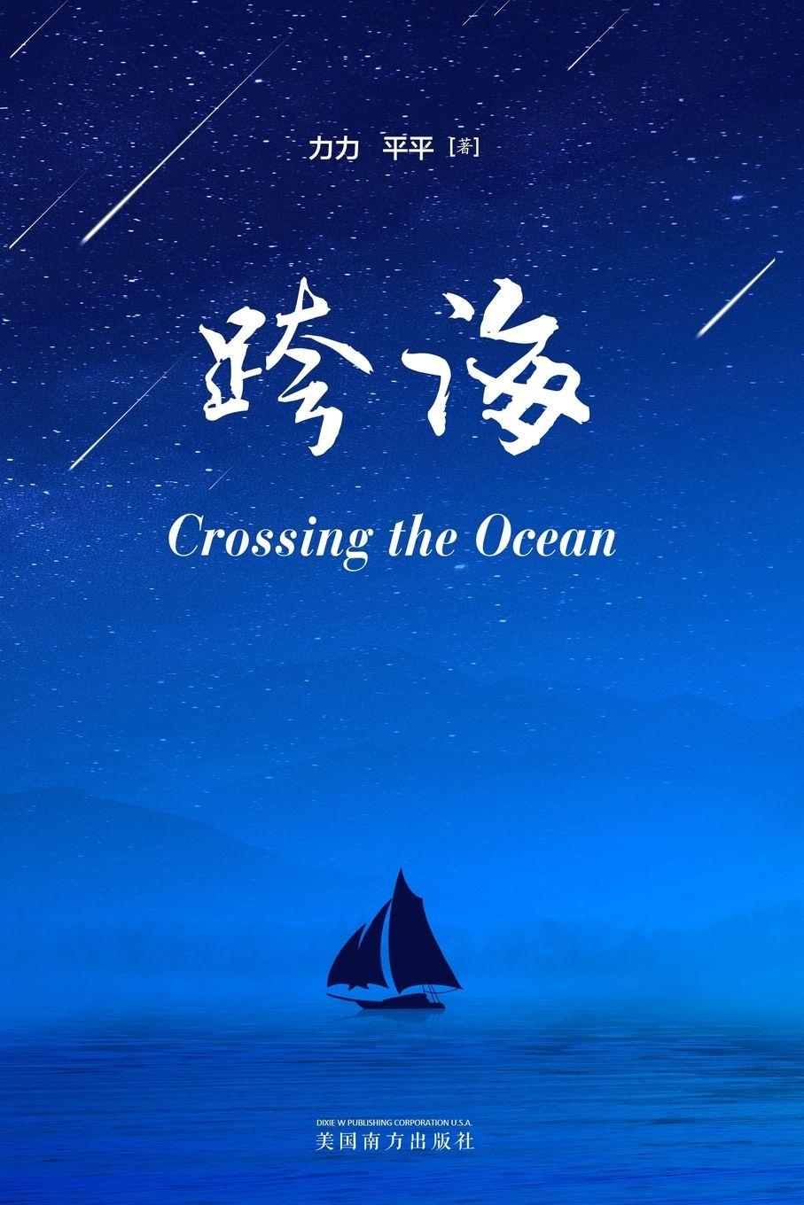 Vorderes Coverbild ¿¿¿Crossing the Ocean, Chinese Edition¿