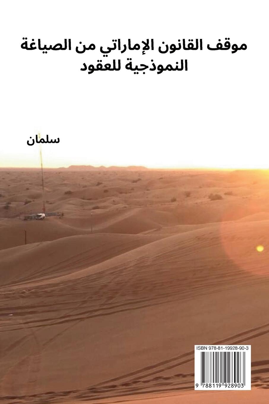 Rückseitencover The position of UAE law on drafting Model contracts