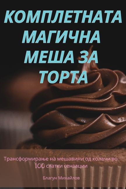 Vorderes Coverbild КОМПЛЕТНАТА МАГИЧНА МЕША ЗА ТОРТА