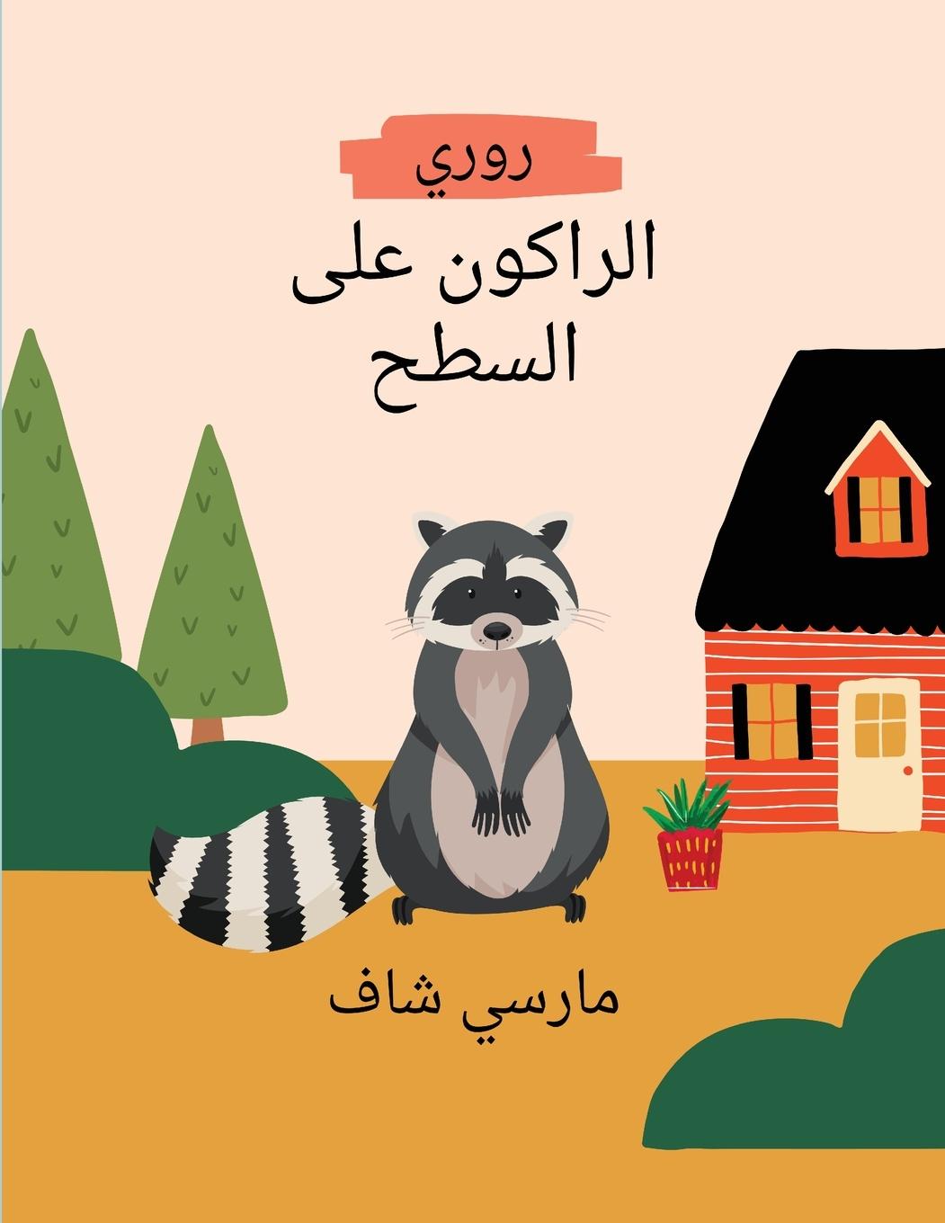 Vorderes Coverbild &#1585;&#1608;&#1585;&#1610;&#1575;&#1604;&#1585;&#1575;&#1603;&#1608;&#1606; &#1593;&#1604;&#1609; &#1575;&#1604;&#1587;&#1591;&#1581; Arabic Edition