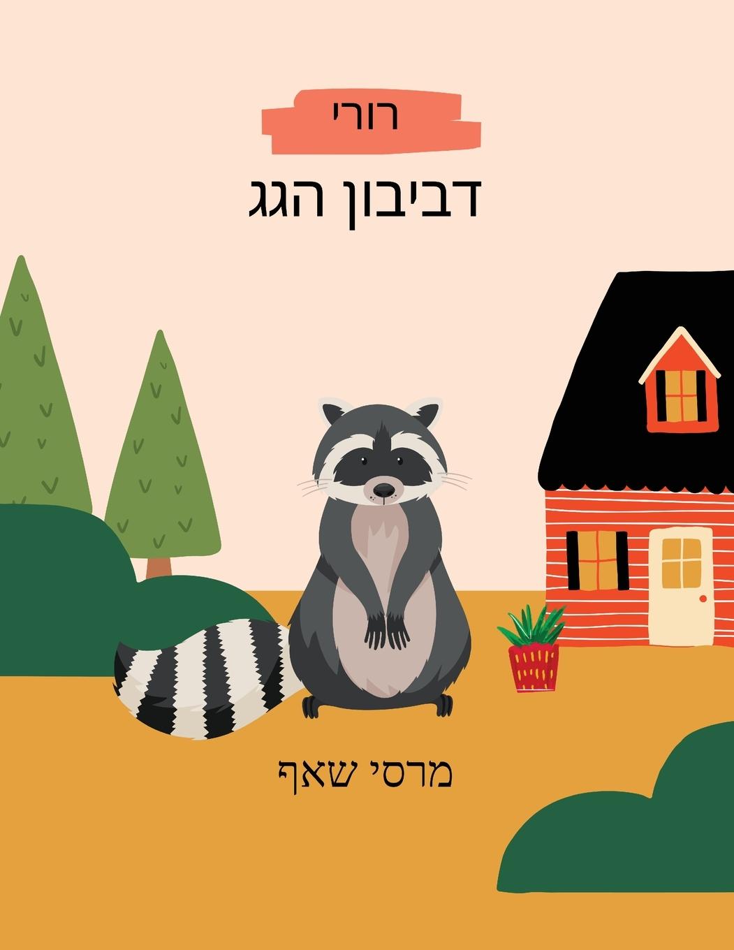 Vorderes Coverbild &#1491;&#1489;&#1497;&#1489;&#1493;&#1503; &#1492;&#1490;&#1490;&#1512;&#1493;&#1512;&#1497; Hebrew and English storybook Rory the Rooftop Raccoon