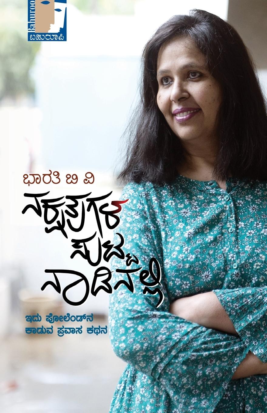 Vorderes Coverbild Nakshatragala Sutta Naadinalli(Kannada)