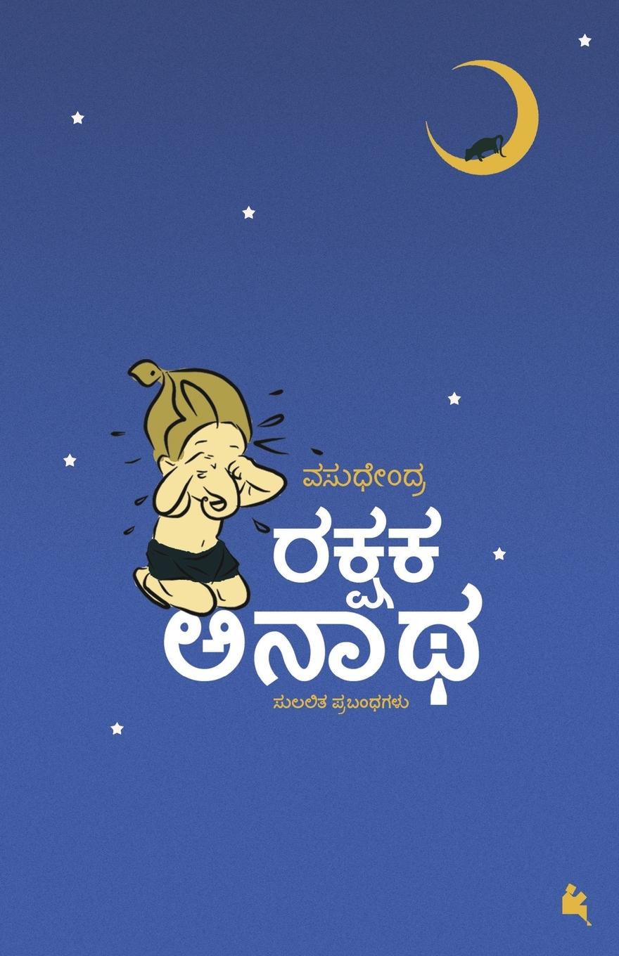 Vorderes Coverbild Rakshaka Anaatha(Kannada)