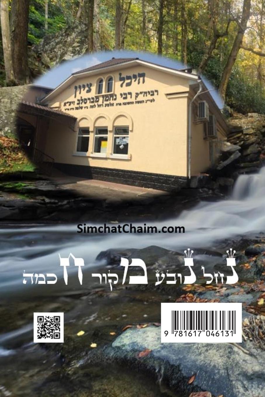 Rückseitencover Book Of Tale Sippurei Maasiyot - Rebbi  Nachman of Breslov