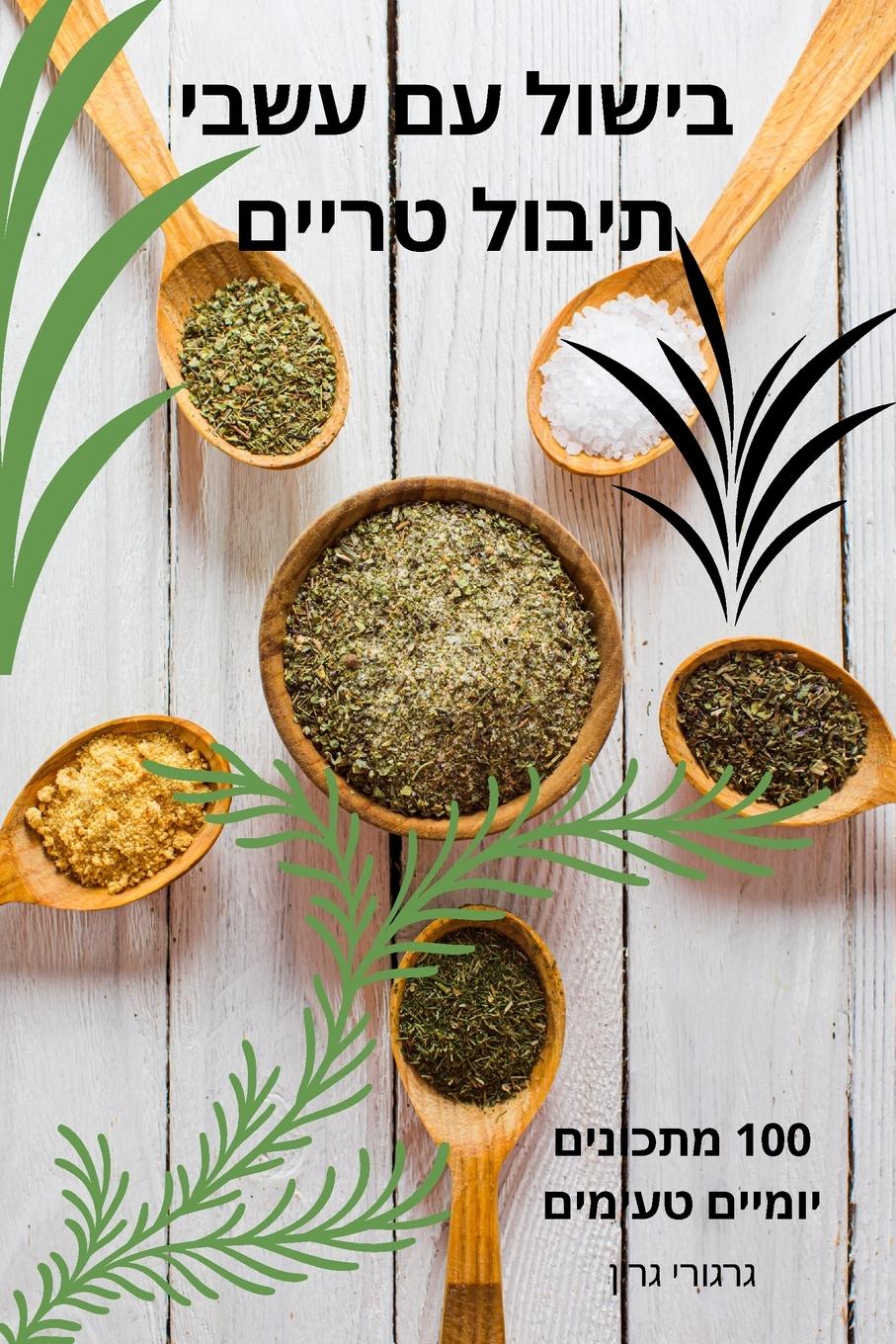 Vorderes Coverbild בישול עם עשבי תיבול טריים