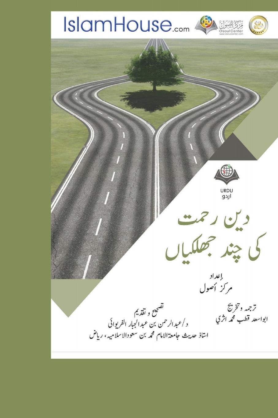Vorderes Coverbild &#1585;&#1581;&#1605;&#1578; &#1608; &#1588;&#1601;&#1602;&#1578; &#1603;&#1740; &#1670;&#1606;&#1583; &#1580;&#1726;&#1604;&#1603;&#1740;&#1575;&#1722; - Min Ma'alem Alrahmah