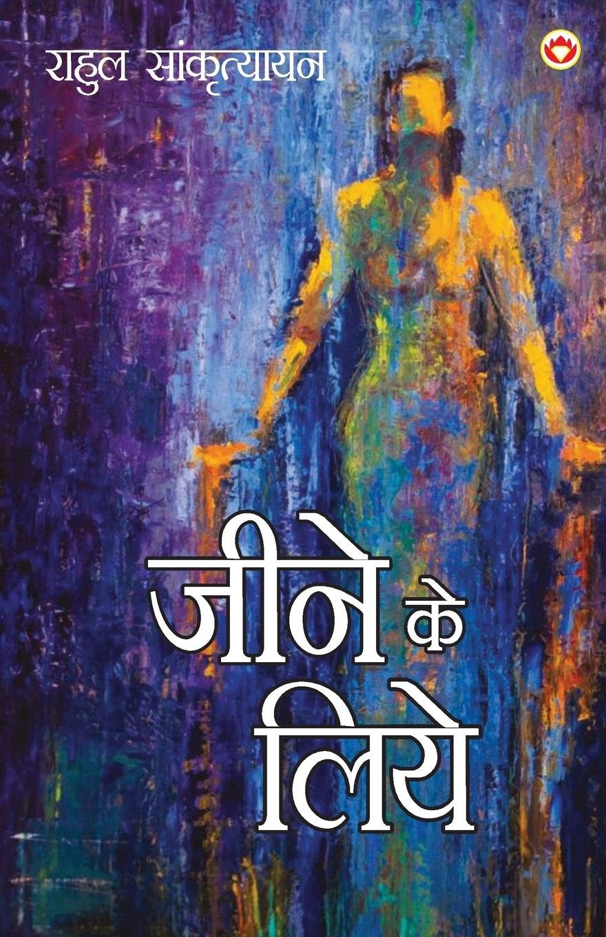 Vorderes Coverbild Jeene ke Liye (&#2332;&#2368;&#2344;&#2375; &#2325;&#2375; &#2354;&#2367;&#2319;)