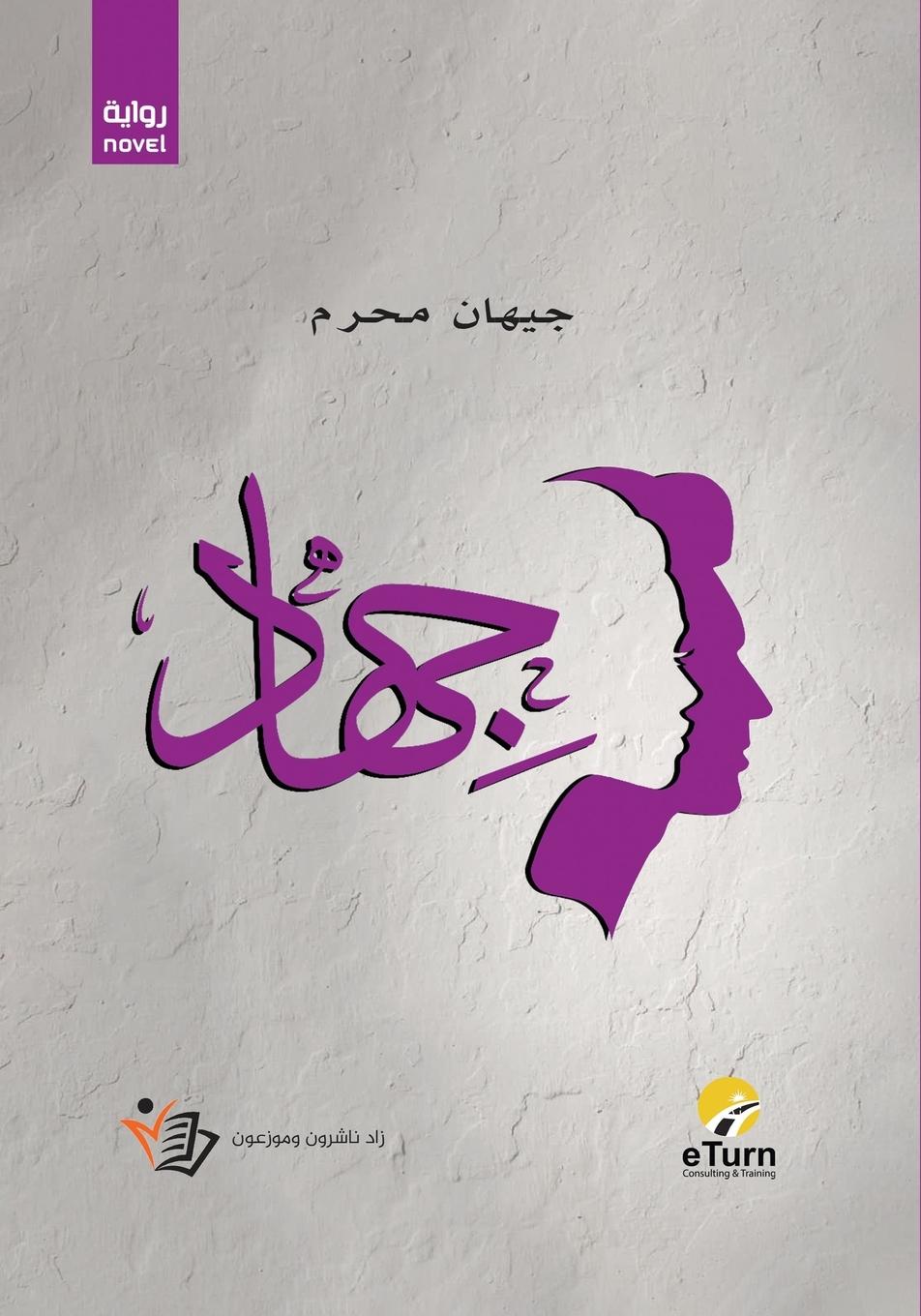 Vorderes Coverbild جيهاد