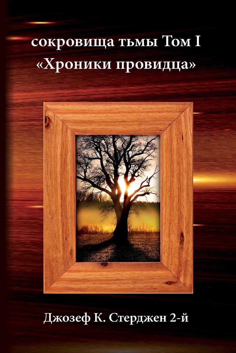 Vorderes Coverbild Russian Edition - Treasures of Darkness