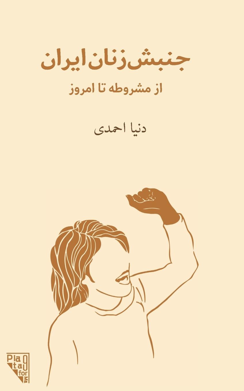 Rückseitencover A History Of The Iranian Women's Rights Movement