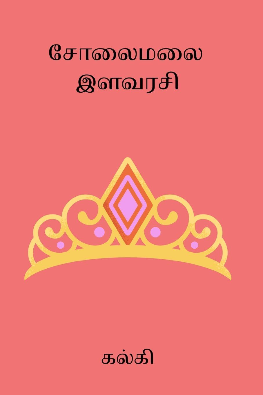 Vorderes Coverbild Solaimalai Ilavarasi