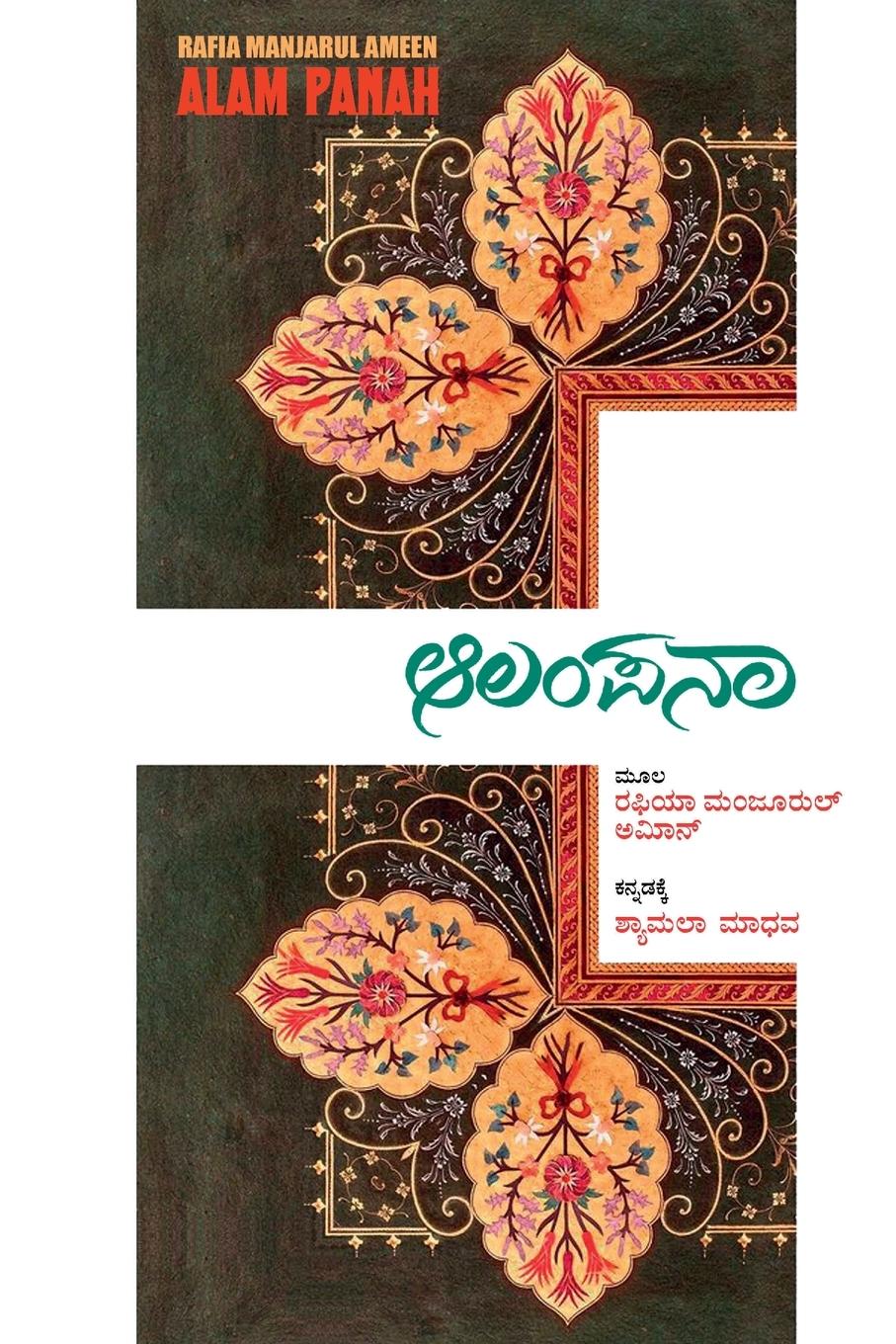 Vorderes Coverbild Alam Panah(Kannada)