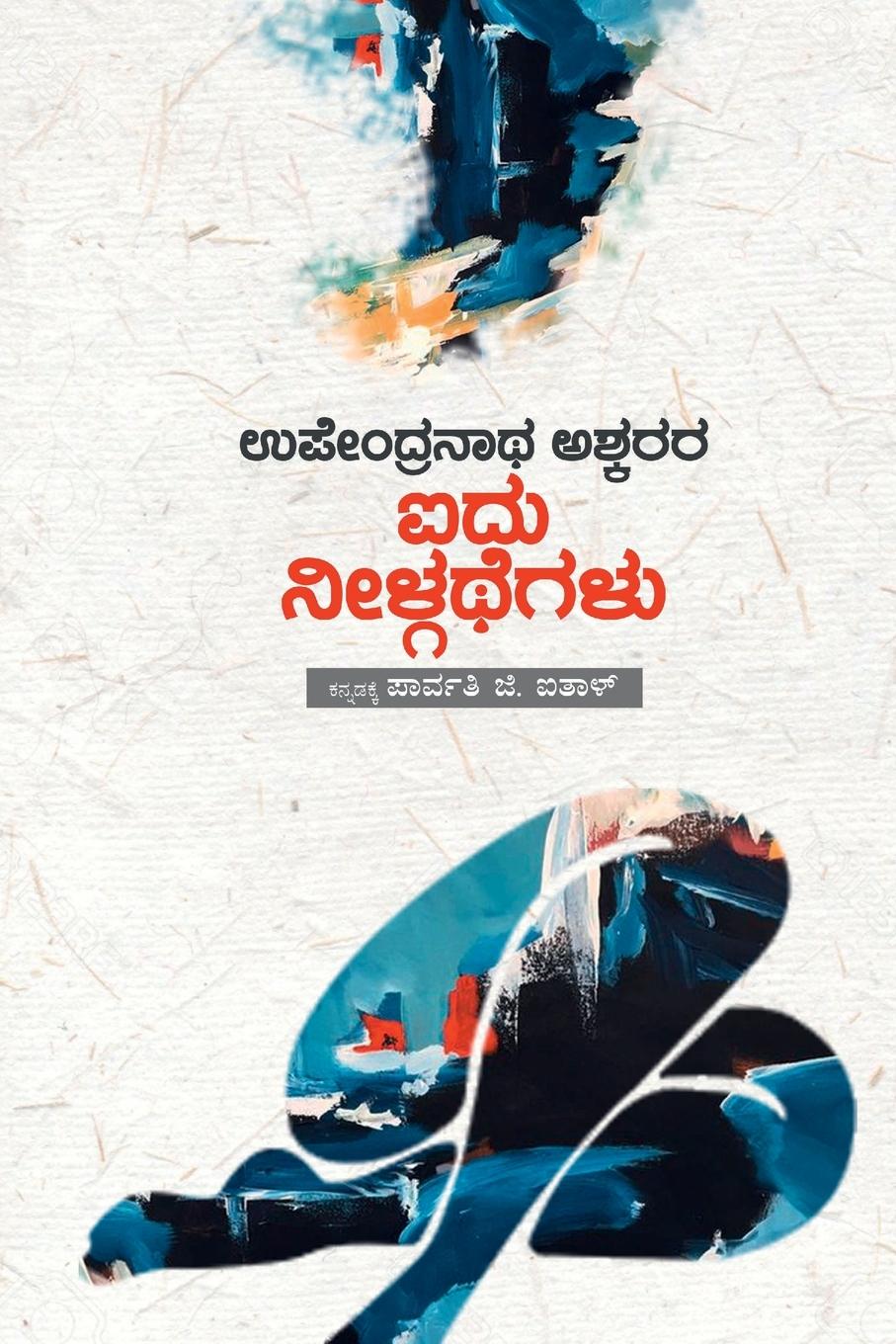 Vorderes Coverbild Upendranath Ashkara Aidu Neelgathegalu(Kannada)