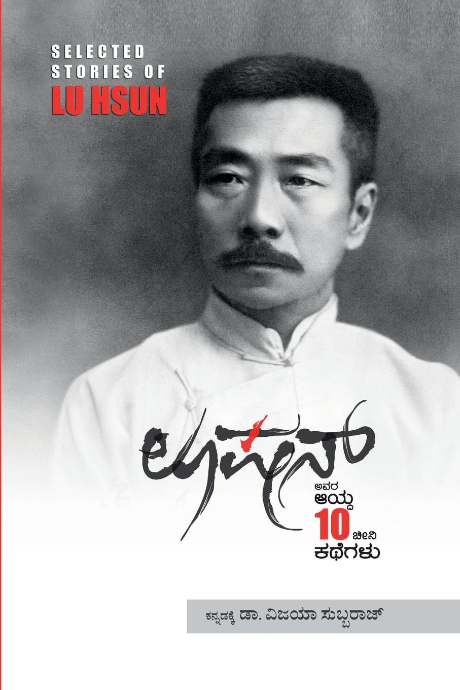 Vorderes Coverbild Lu Hsun Aaydha Hathu Kathegalu(Kannada)