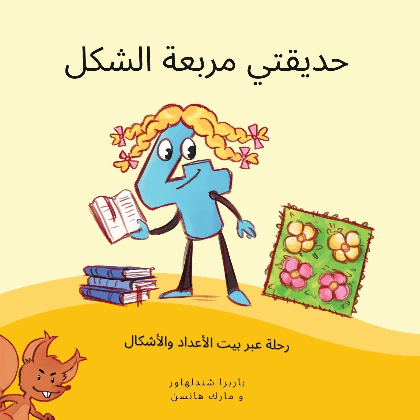 Vorderes Coverbild حديقتي مربعة الشكل