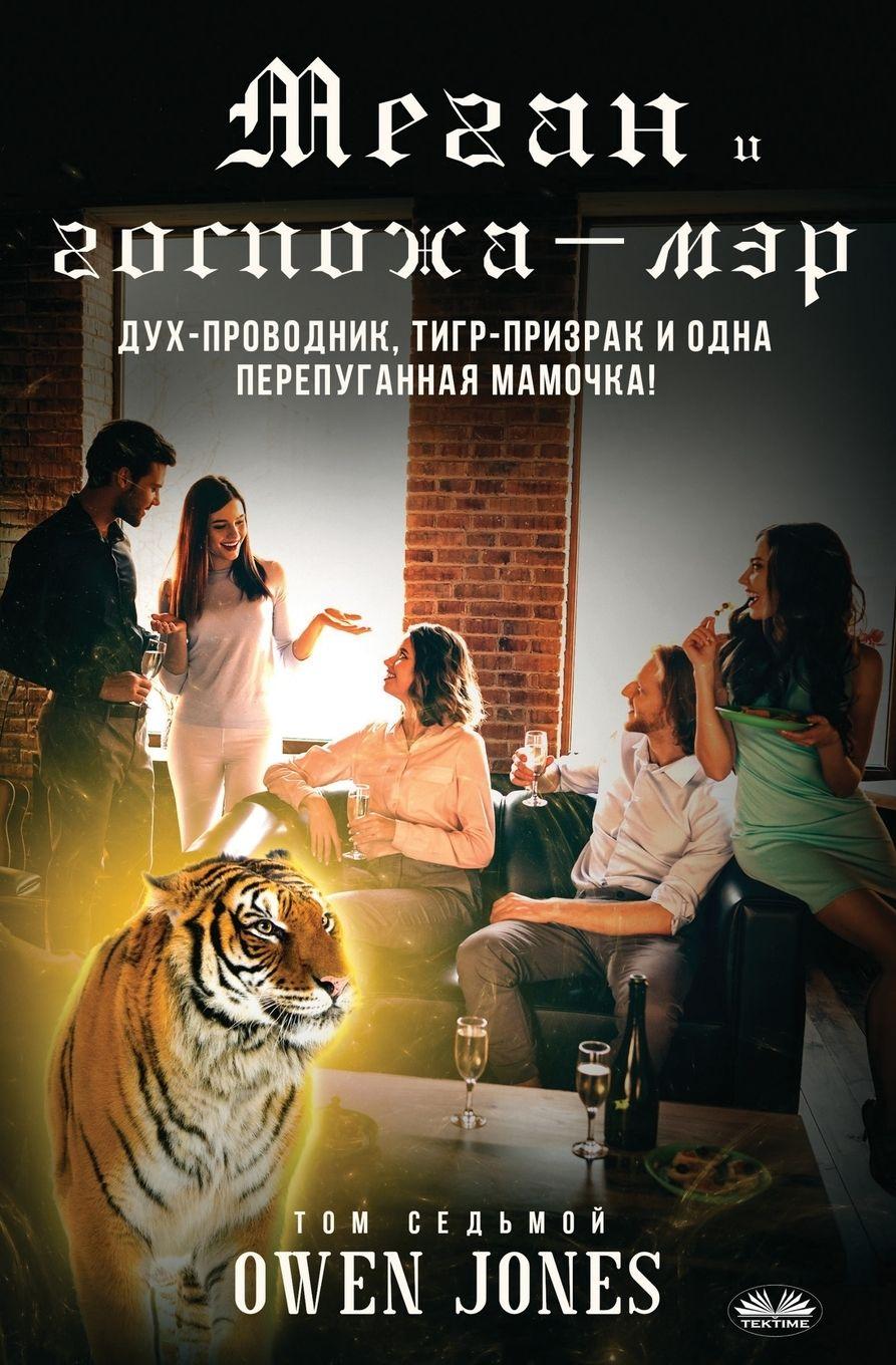 Vorderes Coverbild Меган и госпожа-мэр