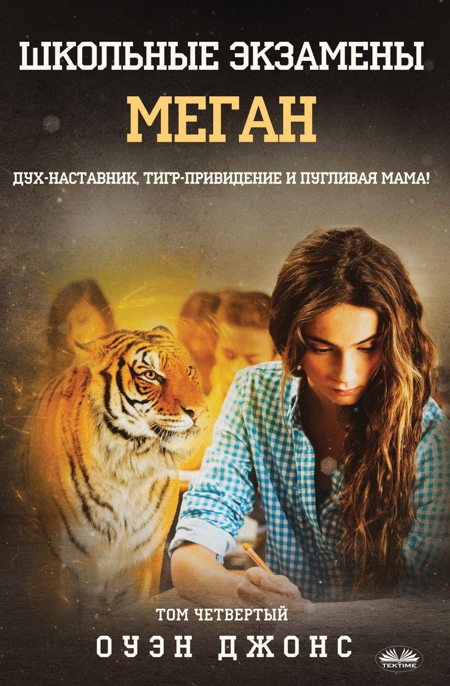 Vorderes Coverbild Школьные Экзамены Меган