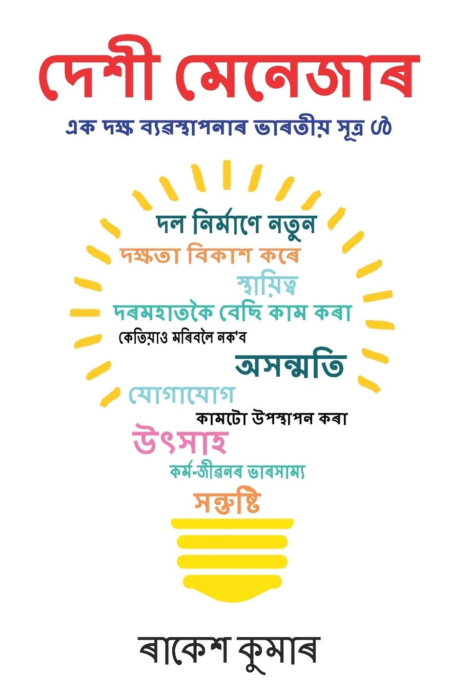 Vorderes Coverbild Desi Manager in Assamese (দেশী মেনেজাৰ)