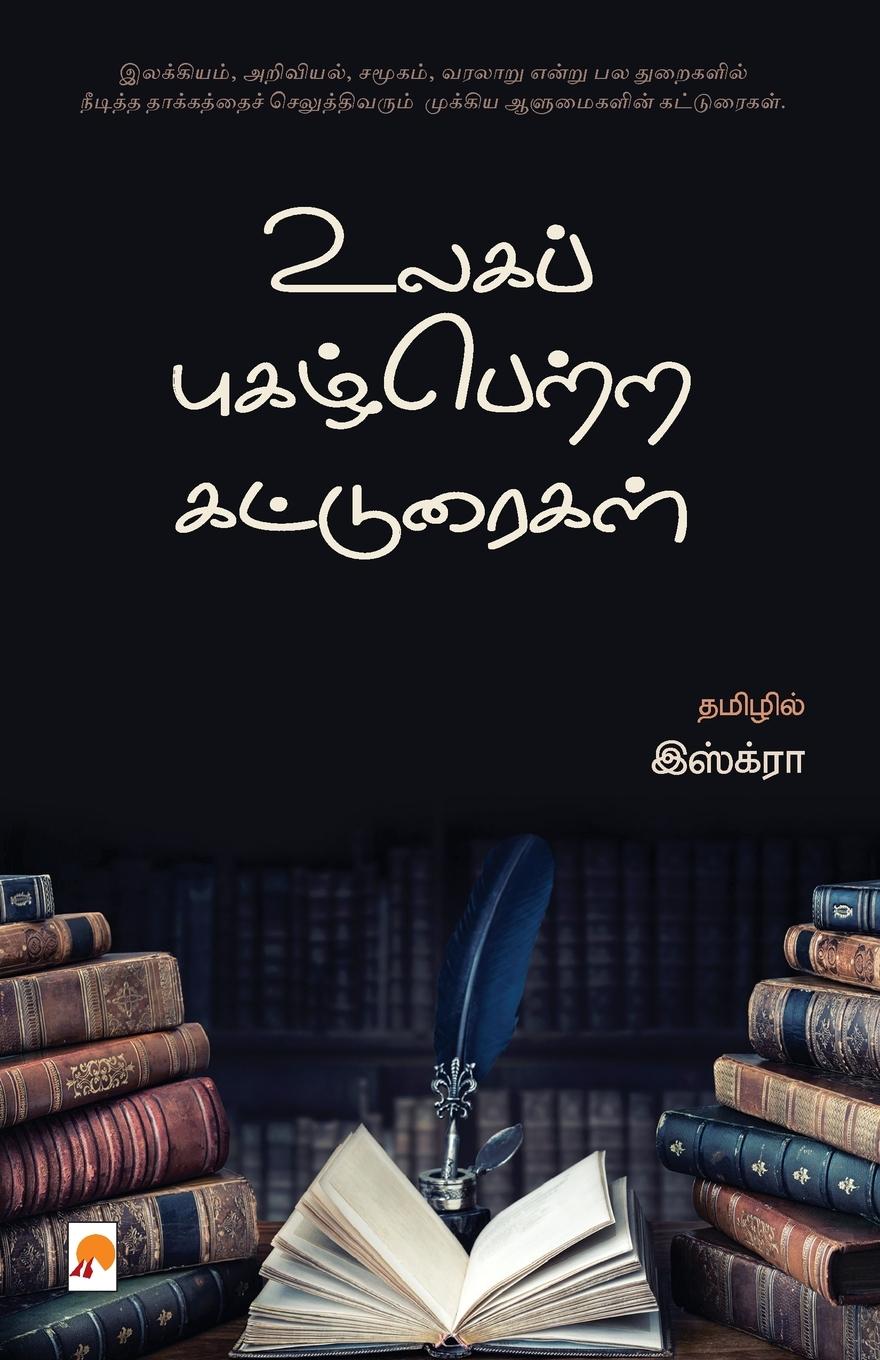 Vorderes Coverbild Ulaga Pugazhpetra Katturaigal