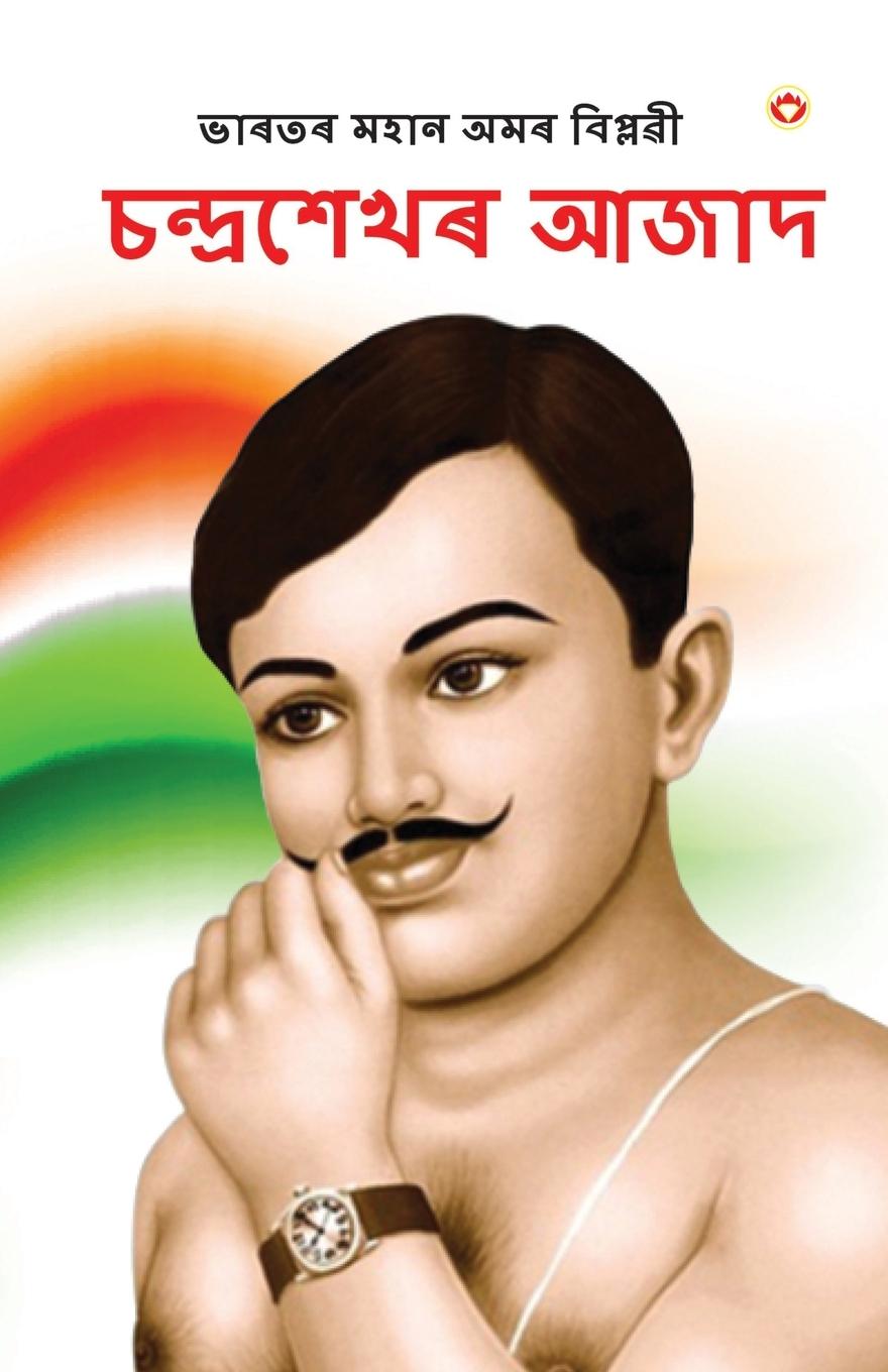 Vorderes Coverbild Bharat ke Amar Krantikari Chandra shekhar Azad in Assamese (ভাৰতৰ মহান বিপ্লৱী
