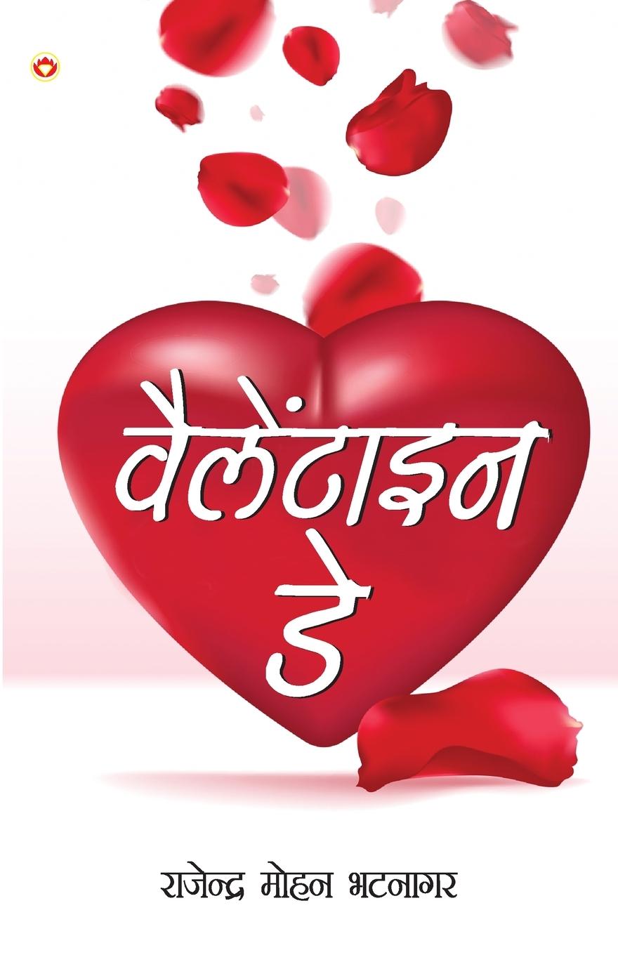 Vorderes Coverbild Valentine Day (&#2357;&#2376;&#2354;&#2375;&#2306;&#2335;&#2366;&#2311;&#2344; &#2337;&#2375;)