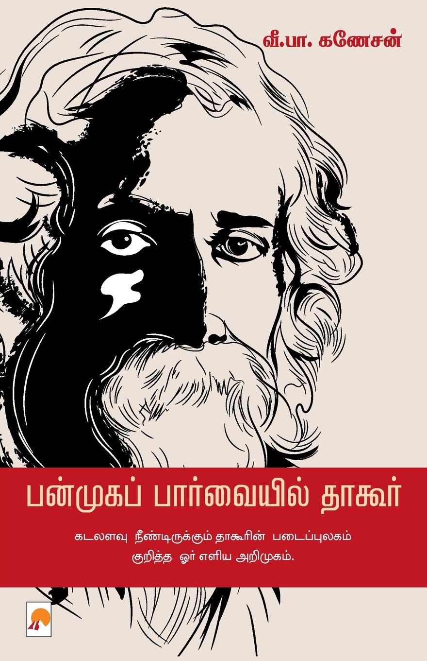 Vorderes Coverbild Panmuga Parvaiyil Tagore