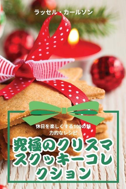 Vorderes Coverbild 究極のクリスマスクッキーコレクション