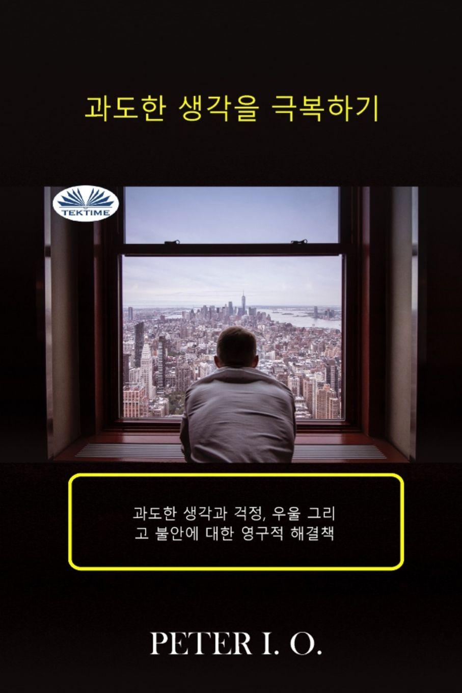 Vorderes Coverbild 과도한 생각을 극복하기 - 과도한 생각과 걱정, 우울감 그리고 불안에 대한 영
