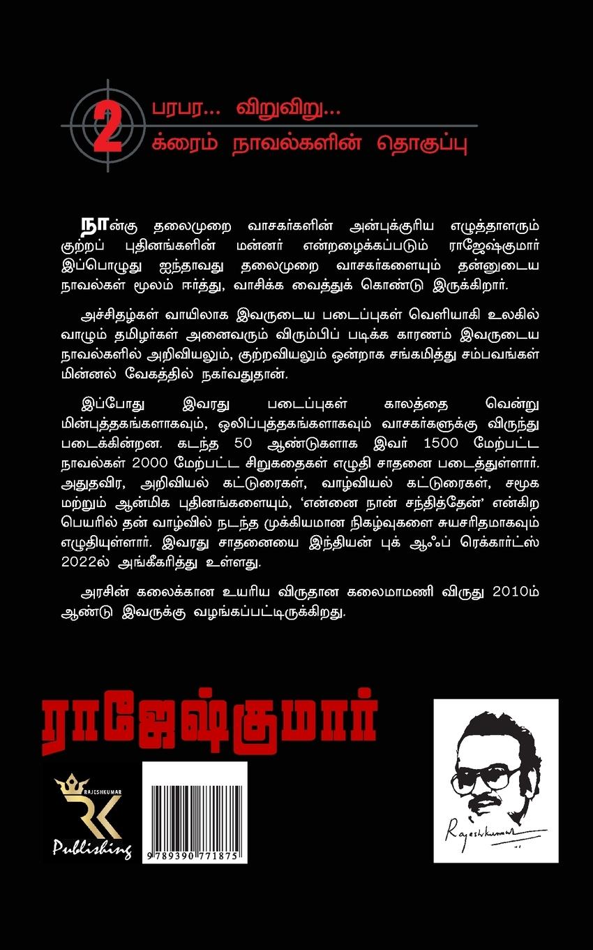 Rückseitencover Ularadha Raththam Enraavathu Oru Naal