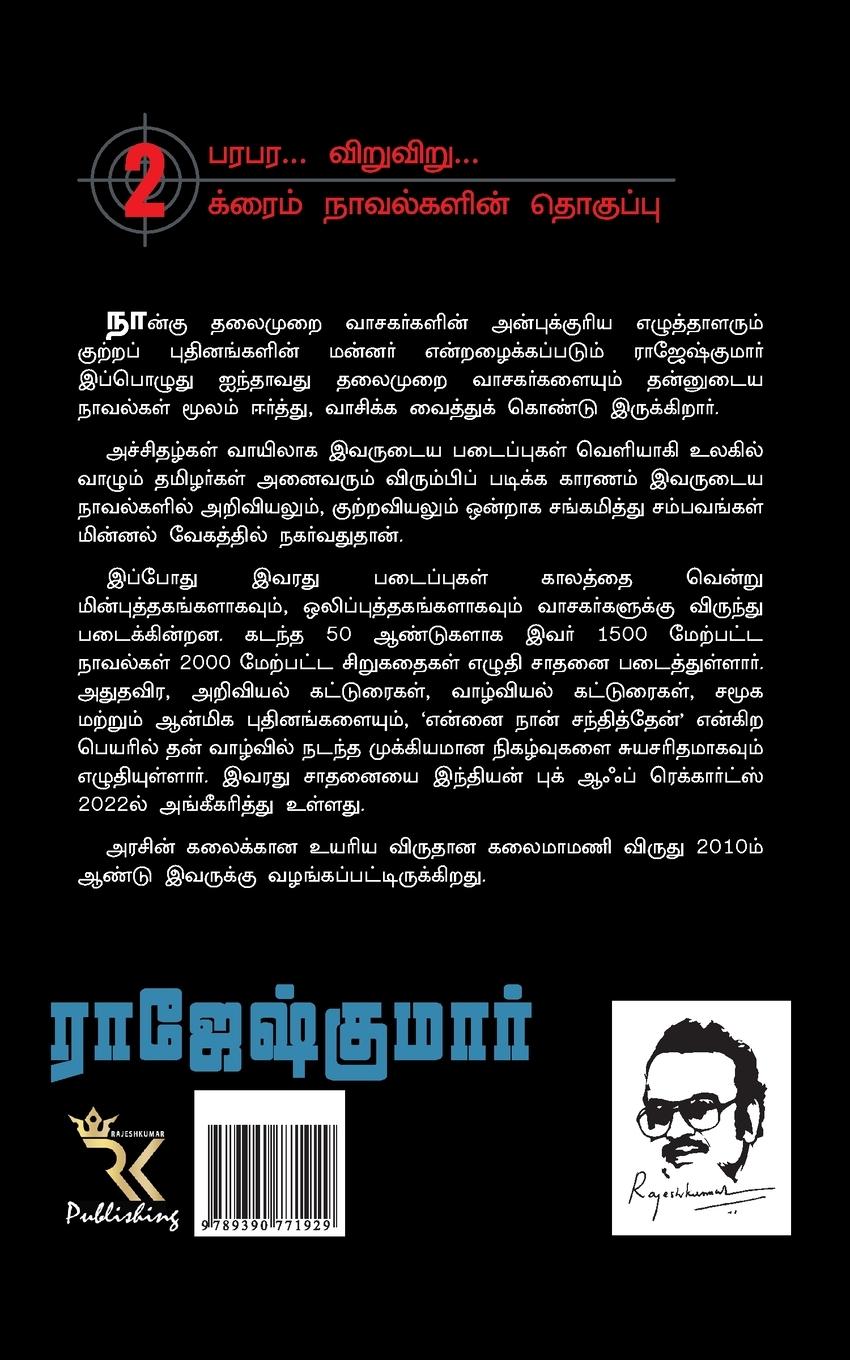 Rückseitencover Oru Kodi Raathirigal Second Novel