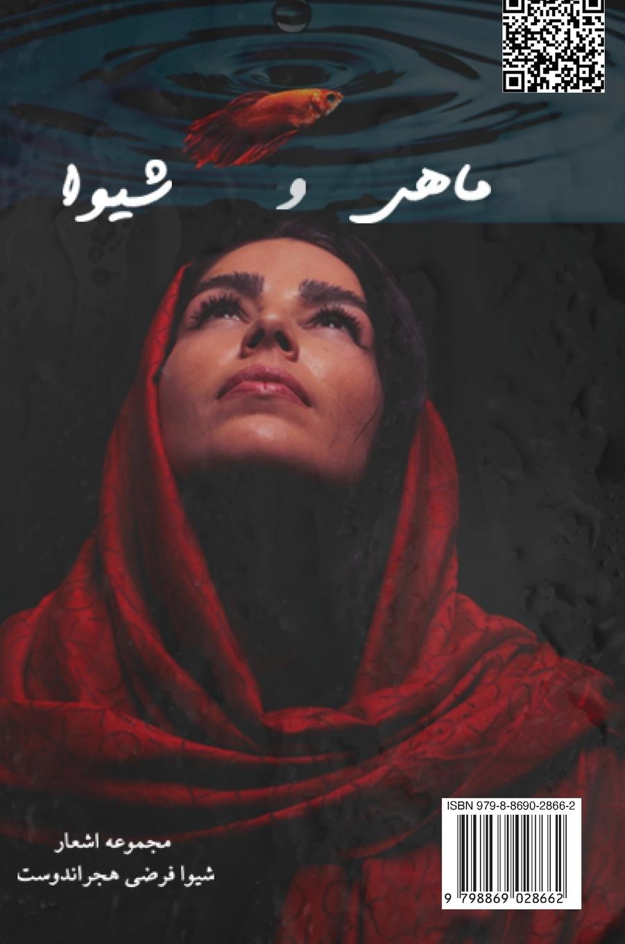 Rückseitencover ماهی و شیوا