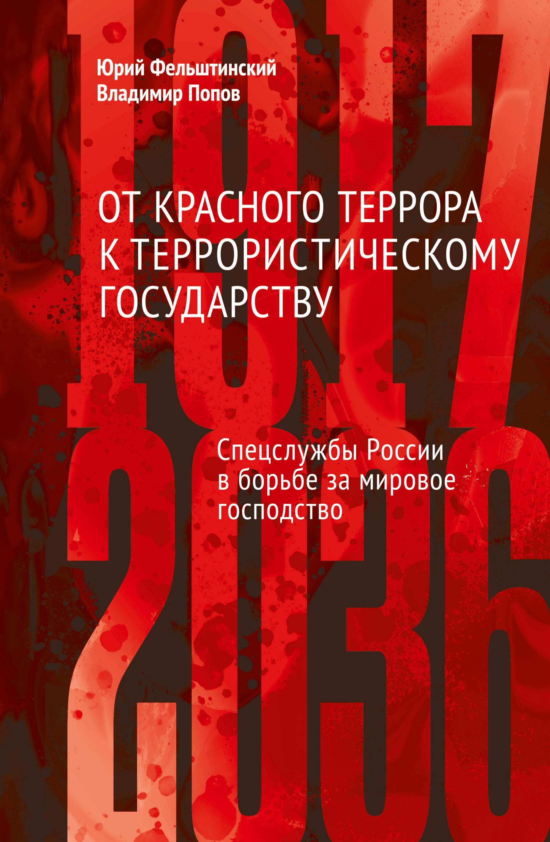 Vorderes Coverbild Ot krasnogo terrora k terroristicheskomu gosudarstvu